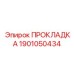 Прокладка 1901050434 Epiroc