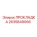 2635849066 ПРОКЛАДКА Epiroc