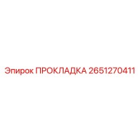 2651270411 ПРОКЛАДКА Epiroc