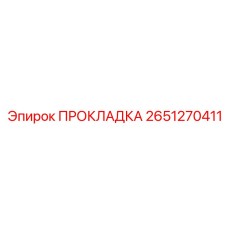 2651270411 ПРОКЛАДКА Epiroc