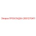 2651270411 ПРОКЛАДКА Epiroc