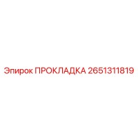 2651311819 ПРОКЛАДКА Epiroc