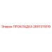 2651311819 ПРОКЛАДКА Epiroc
