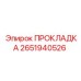 2651940526 ПРОКЛАДКА Epiroc