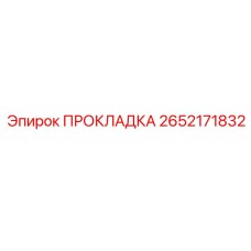 2652171832 ПРОКЛАДКА Epiroc