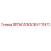 2652171832 ПРОКЛАДКА Epiroc