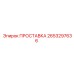 2653297636 ПРОСТАВКА Epiroc