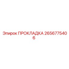2656775406 ПРОКЛАДКА Epiroc
