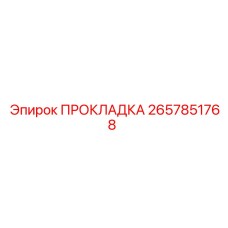 2657851768 ПРОКЛАДКА Epiroc