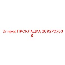 2692707538 ПРОКЛАДКА Epiroc
