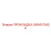 2694173424 ПРОКЛАДКА Epiroc
