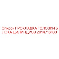 2914716100 ПРОКЛАДКА ГОЛОВКИ БЛОКА ЦИЛИНДРОВ Epiroc