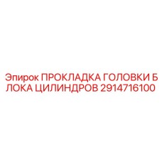 2914716100 ПРОКЛАДКА ГОЛОВКИ БЛОКА ЦИЛИНДРОВ Epiroc