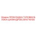 2914716100 ПРОКЛАДКА ГОЛОВКИ БЛОКА ЦИЛИНДРОВ Epiroc