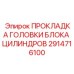 2914716100 ПРОКЛАДКА ГОЛОВКИ БЛОКА ЦИЛИНДРОВ Epiroc