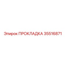 35516871 ПРОКЛАДКА Epiroc