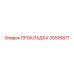 35516871 ПРОКЛАДКА Epiroc