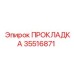 35516871 ПРОКЛАДКА Epiroc