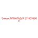 3715076600 ПРОКЛАДКА Epiroc