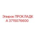 3715076600 ПРОКЛАДКА Epiroc