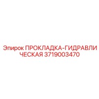3719003470 ПРОКЛАДКА-ГИДРАВЛИЧЕСКАЯ Epiroc