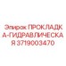 3719003470 ПРОКЛАДКА-ГИДРАВЛИЧЕСКАЯ Epiroc