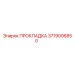 3719006850 ПРОКЛАДКА Epiroc