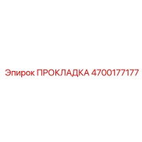 4700177177 ПРОКЛАДКА Epiroc
