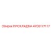 4700177177 ПРОКЛАДКА Epiroc