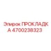 4700238323 ПРОКЛАДКА Epiroc