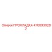 4700939292 ПРОКЛАДКА Epiroc