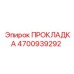 4700939292 ПРОКЛАДКА Epiroc