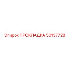 50137728 ПРОКЛАДКА Epiroc