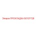 50137728 ПРОКЛАДКА Epiroc