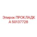 50137728 ПРОКЛАДКА Epiroc