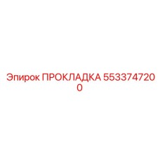 5533747200 ПРОКЛАДКА Epiroc