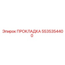 5535354400 ПРОКЛАДКА Epiroc
