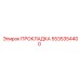 5535354400 ПРОКЛАДКА Epiroc