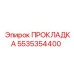 5535354400 ПРОКЛАДКА Epiroc