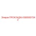 Уплотнение для гидросистемы 5580007342 Epiroc