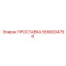 5590004799 ПРОСТАВКА Epiroc