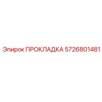5726801481 ПРОКЛАДКА Epiroc