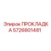 5726801481 ПРОКЛАДКА Epiroc