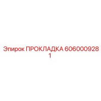 6060009281 ПРОКЛАДКА Epiroc