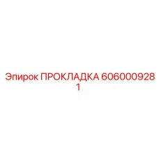 Уплотнение гидрораспределителя Epiroc артикул 6060009281