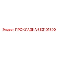 653101500 ПРОКЛАДКА Epiroc