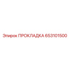 Уплотнение для гидроцилиндров буровых машин 653101500