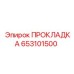 Уплотнение для гидроцилиндров буровых машин 653101500