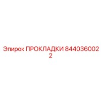 8440360022 ПРОКЛАДКИ Epiroc