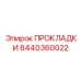 8440360022 ПРОКЛАДКИ Epiroc